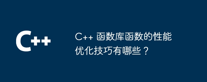 C++ 函数库函数的性能优化技巧有哪些？