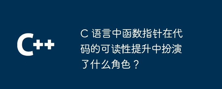 C 语言中函数指针在代码的可读性提升中扮演了什么角色？