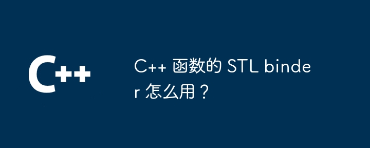 C++ 函数的 STL binder 怎么用？