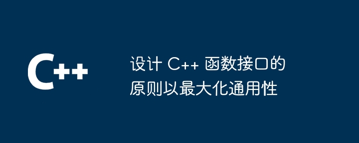 设计 C++ 函数接口的原则以最大化通用性