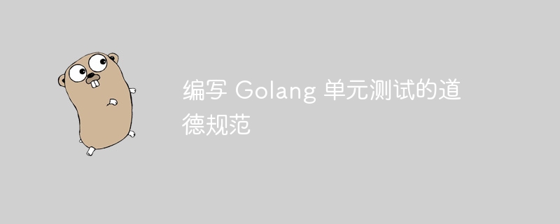 编写 Golang 单元测试的道德规范