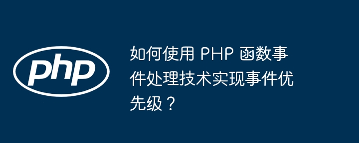 如何使用 PHP 函数事件处理技术实现事件优先级？