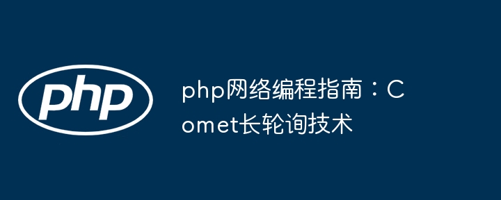 php网络编程指南：Comet长轮询技术