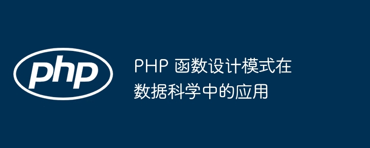 PHP 函数设计模式在数据科学中的应用