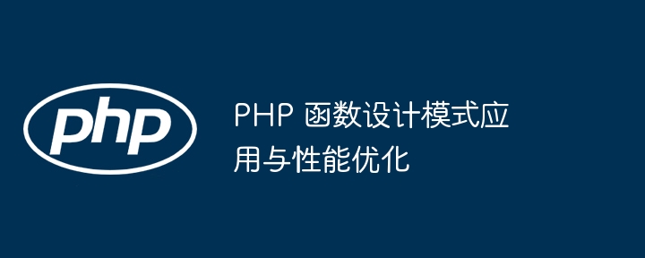 PHP 函数设计模式应用与性能优化