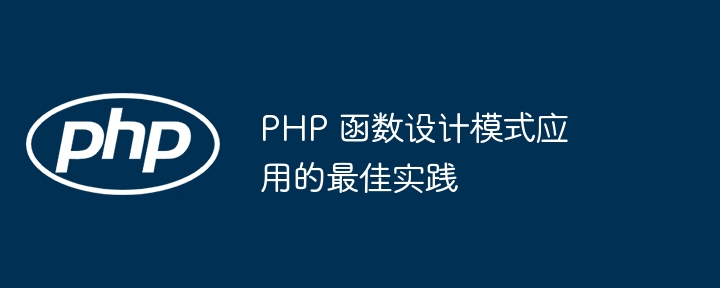 PHP 函数设计模式应用的最佳实践