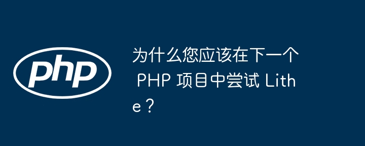 为什么您应该在下一个 PHP 项目中尝试 Lithe？