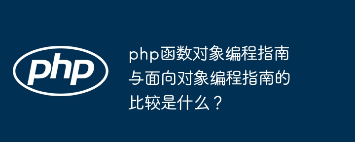 php函数对象编程指南与面向对象编程指南的比较是什么？