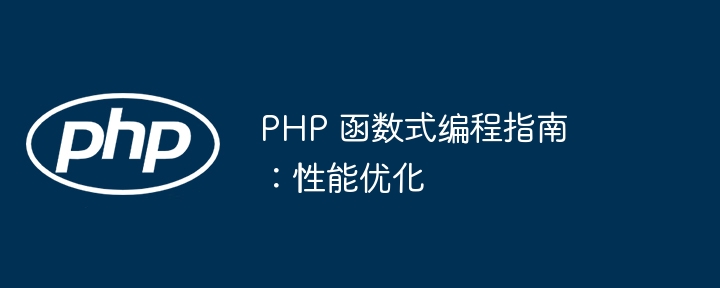 PHP 函数式编程指南：性能优化