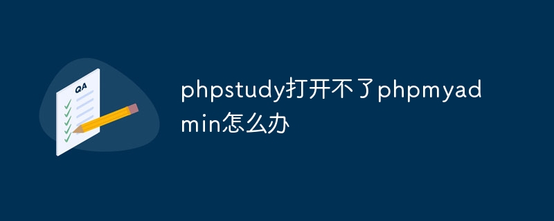 phpstudy打开不了phpmyadmin怎么办