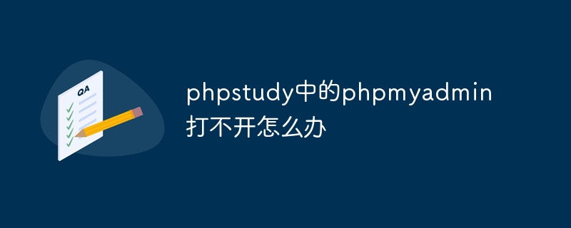 phpstudy中的phpmyadmin打不开怎么办