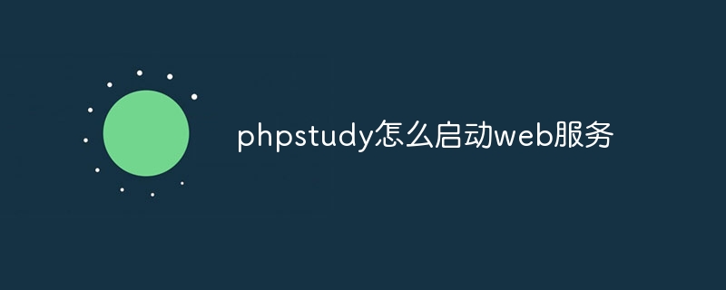 phpstudy怎么启动web服务