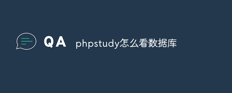 phpstudy怎么看数据库