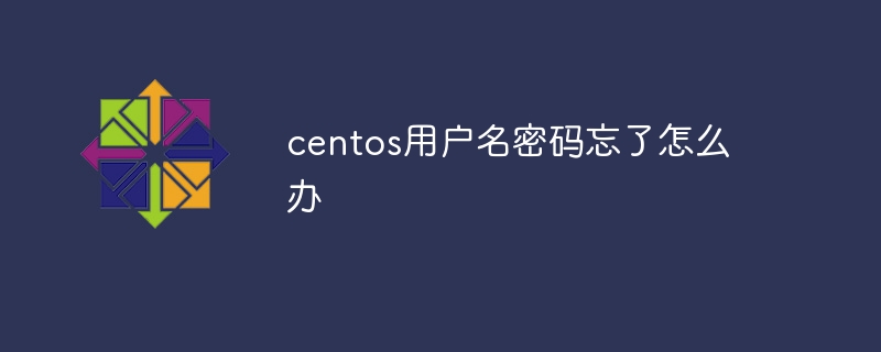 centos用户名密码忘了怎么办