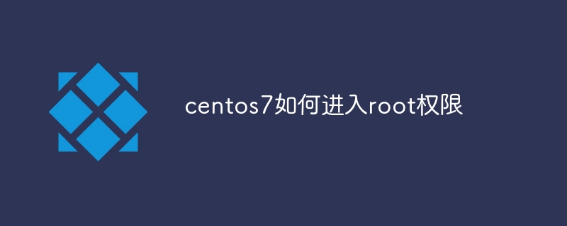 centos7如何进入root权限