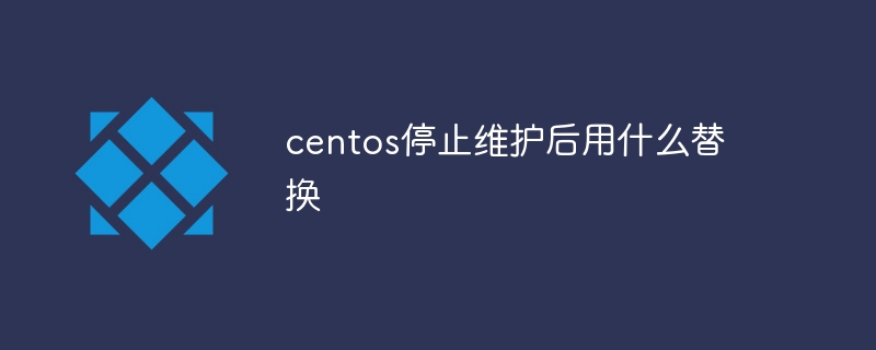 centos停止维护后用什么替换