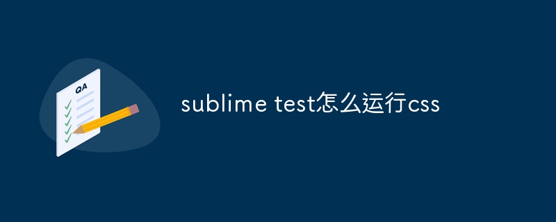 sublime test怎么运行css