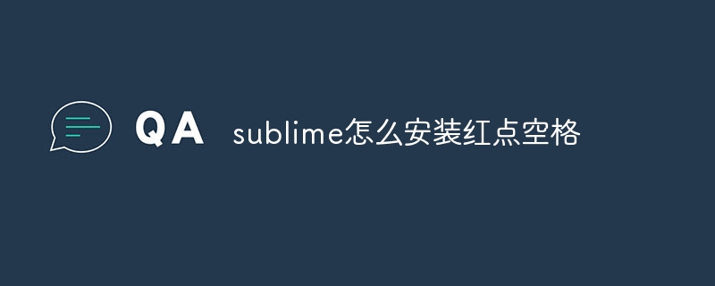 sublime怎么安装红点空格