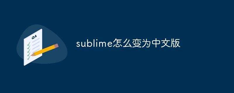 sublime怎么变为中文版