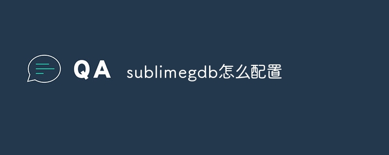 sublimegdb怎么配置