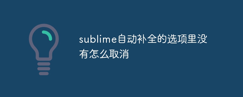 sublime自动补全的选项里没有怎么取消