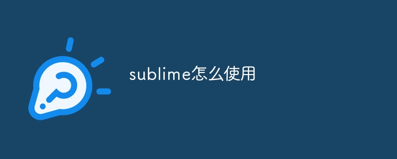 sublime怎么使用