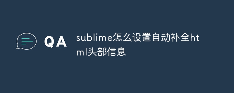 sublime怎么设置自动补全html头部信息