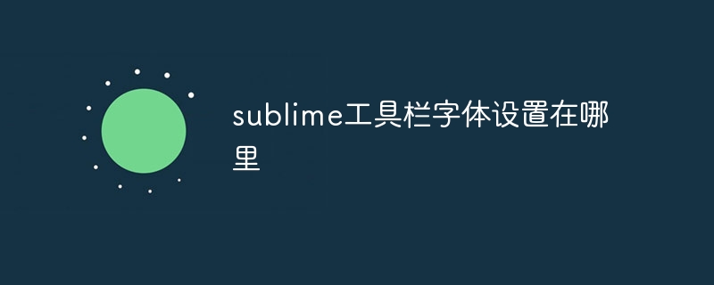 sublime工具栏字体设置在哪里