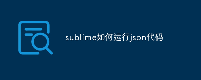 sublime如何运行json代码