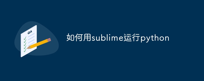 如何用sublime运行python