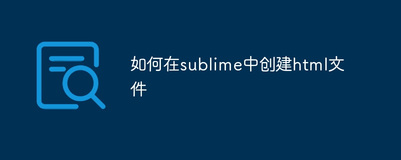 如何在sublime中创建html文件