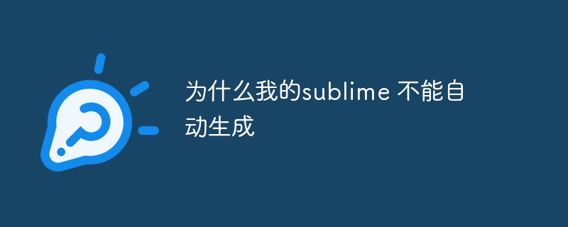 为什么我的sublime 不能自动生成