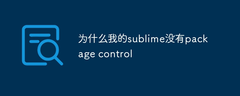 为什么我的sublime没有package control