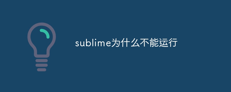 sublime为什么不能运行