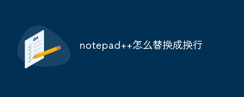 notepad++怎么替换成换行