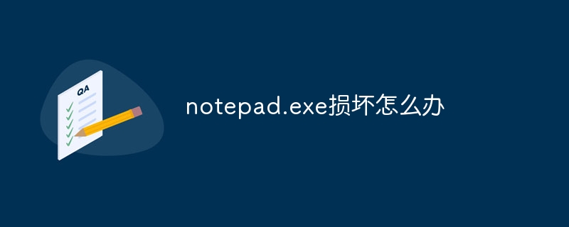 notepad.exe损坏怎么办