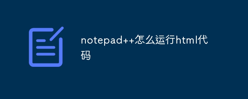 notepad++怎么运行html代码