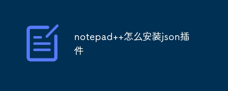 notepad++怎么安装json插件