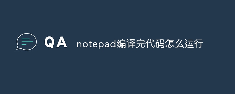 notepad编译完代码怎么运行