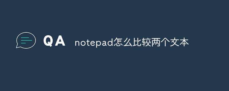 notepad怎么比较两个文本