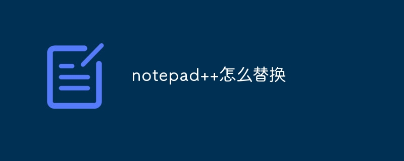 notepad++怎么替换