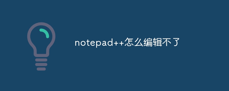 notepad++怎么编辑不了