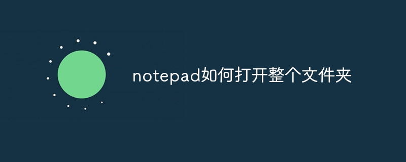 notepad如何打开整个文件夹