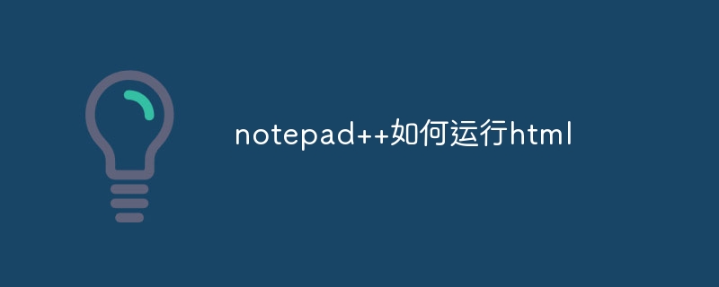 notepad++如何运行html