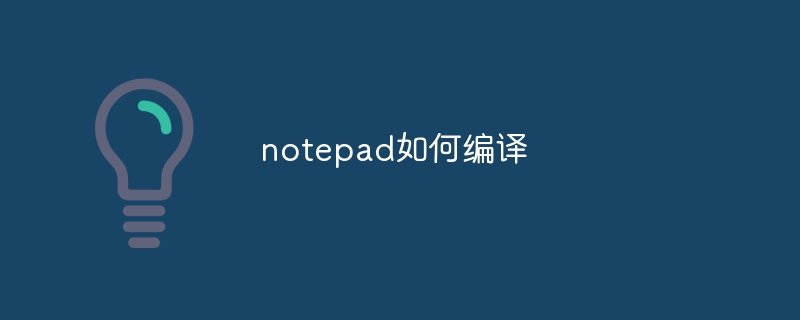 notepad如何编译