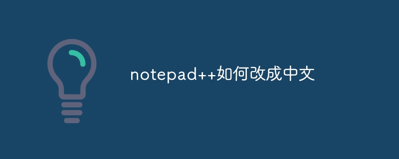 notepad++如何改成中文