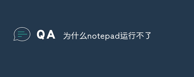 为什么notepad运行不了