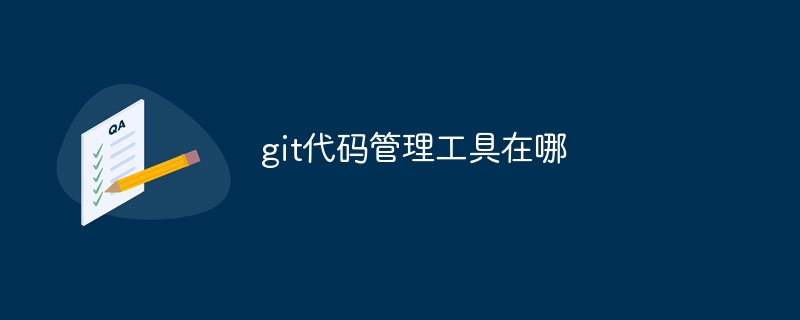 git代码管理工具在哪