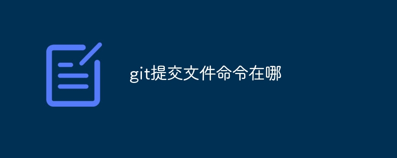 git提交文件命令在哪