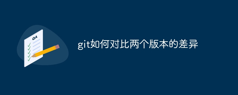 git如何对比两个版本的差异